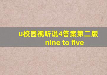 u校园视听说4答案第二版nine to five